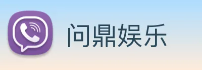 问鼎娱乐 logo